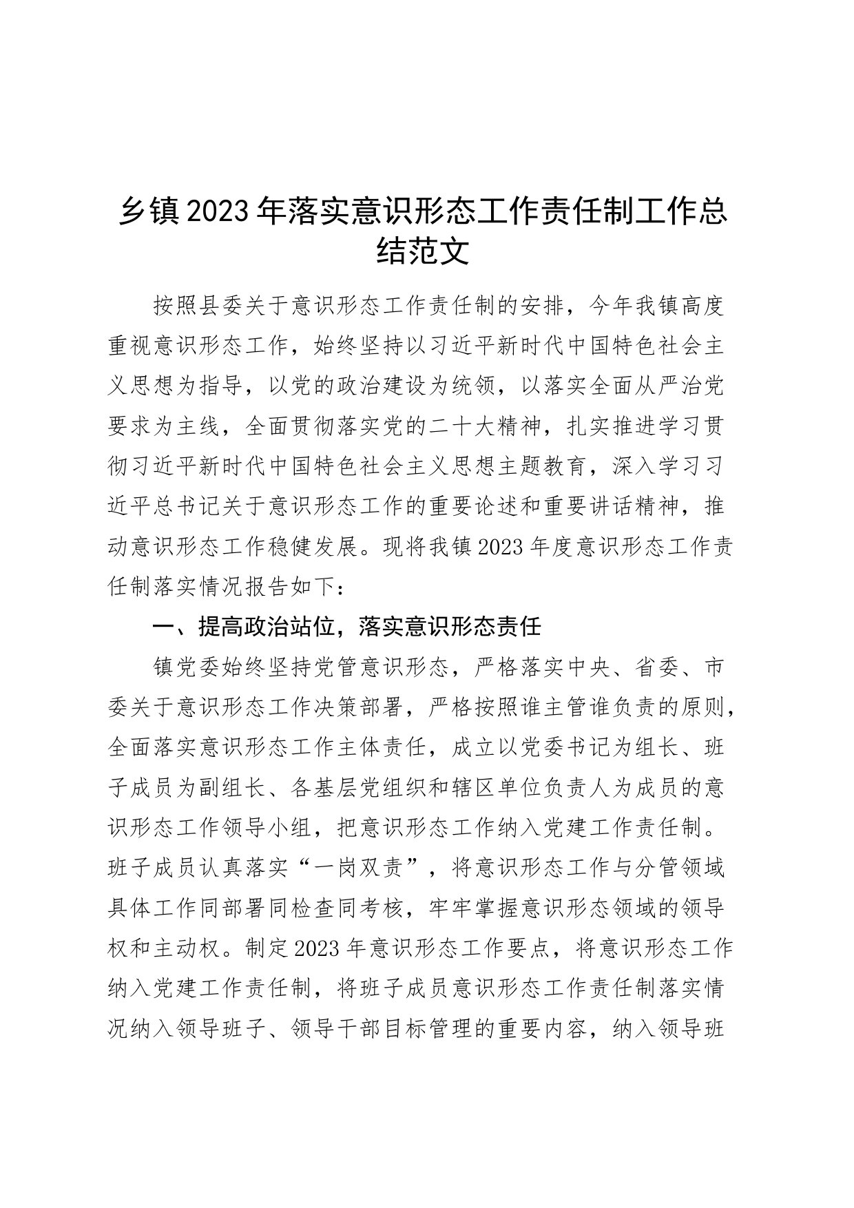 乡镇街道街道2023年落实意识形态工作责任制工作总结汇报报告_第1页