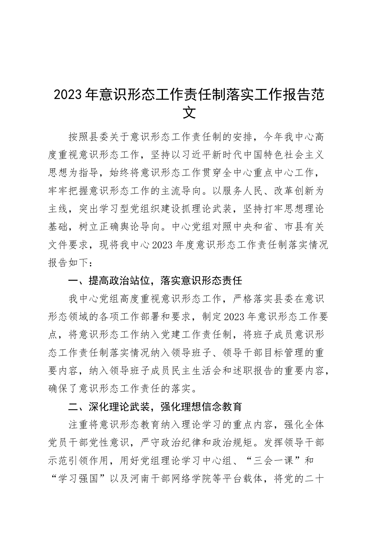 2023年意识形态工作责任制落实工作报告汇报总结_第1页