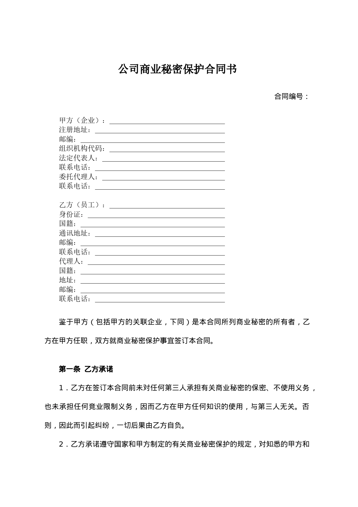 公司商业秘密保护合同书企业知识产权合同书_第1页