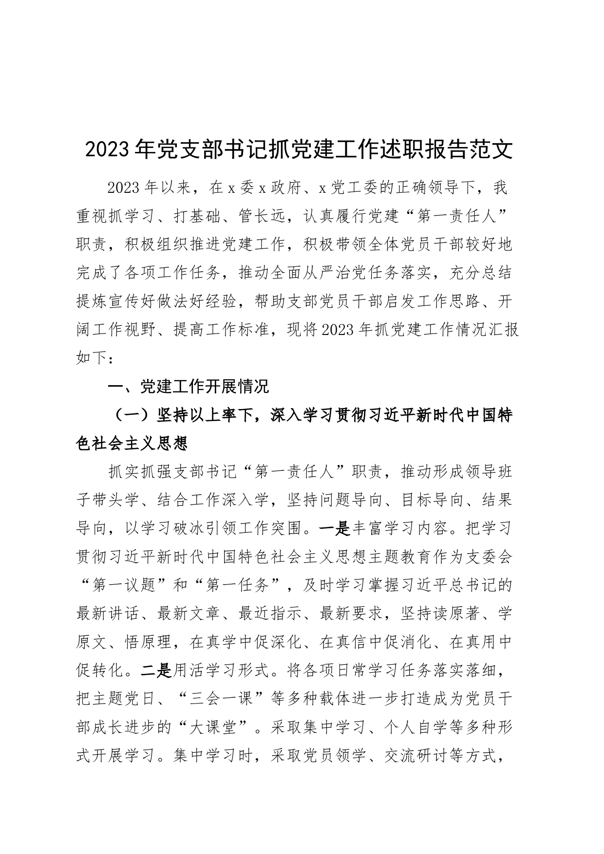 2023年支部书记抓党建工作述职报告设汇报总结_第1页