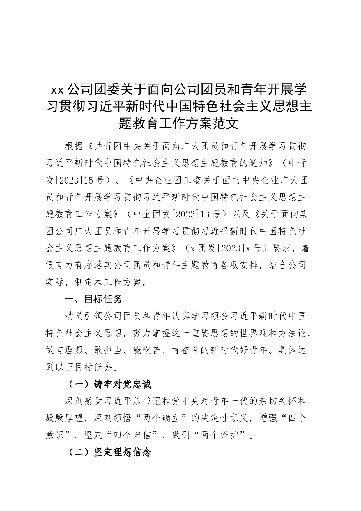 公司团委面向公司团员和青年开展主题教育工作实施方案国有企业第二批_第1页