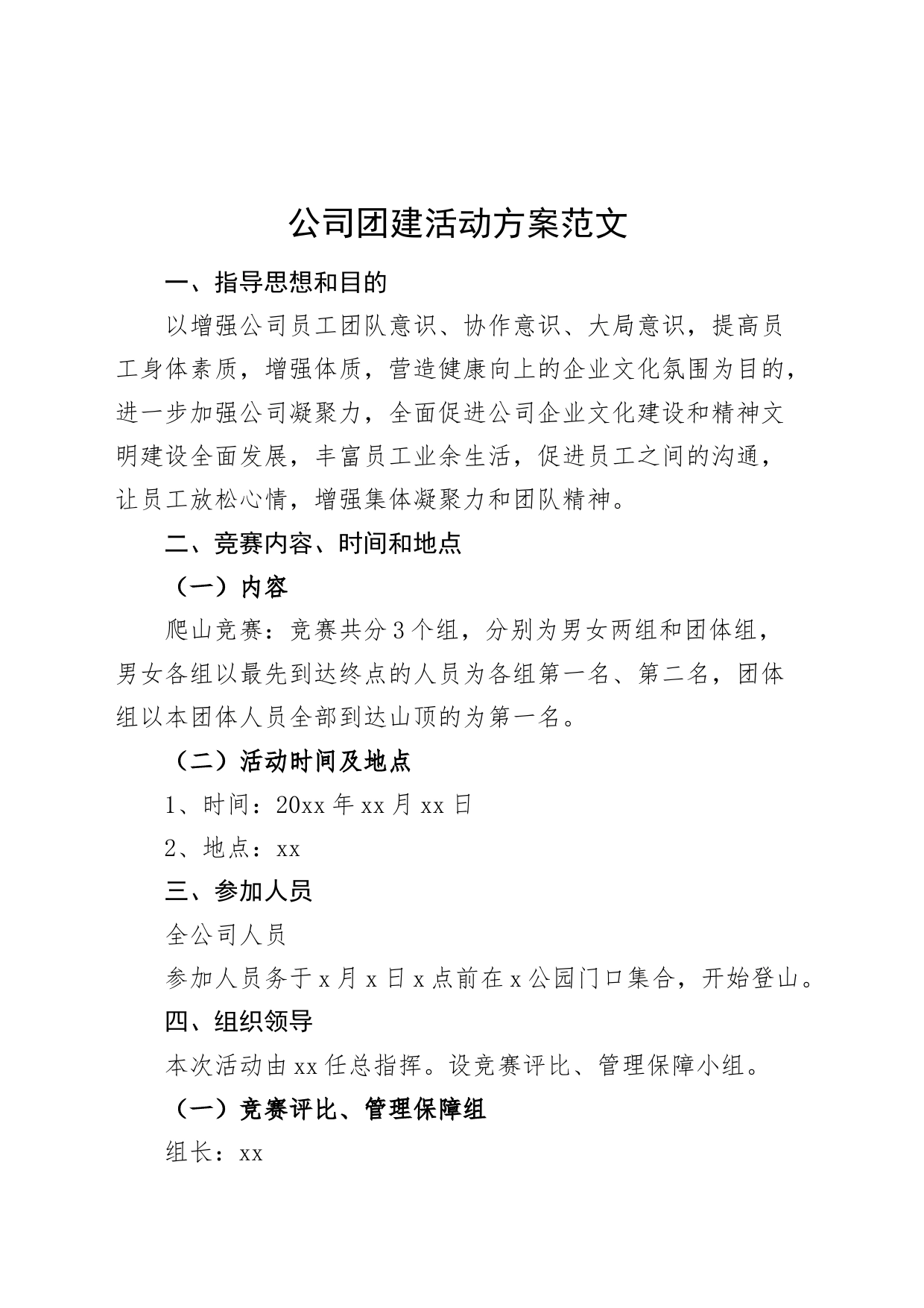 公司团建活动方案企业231009_第1页