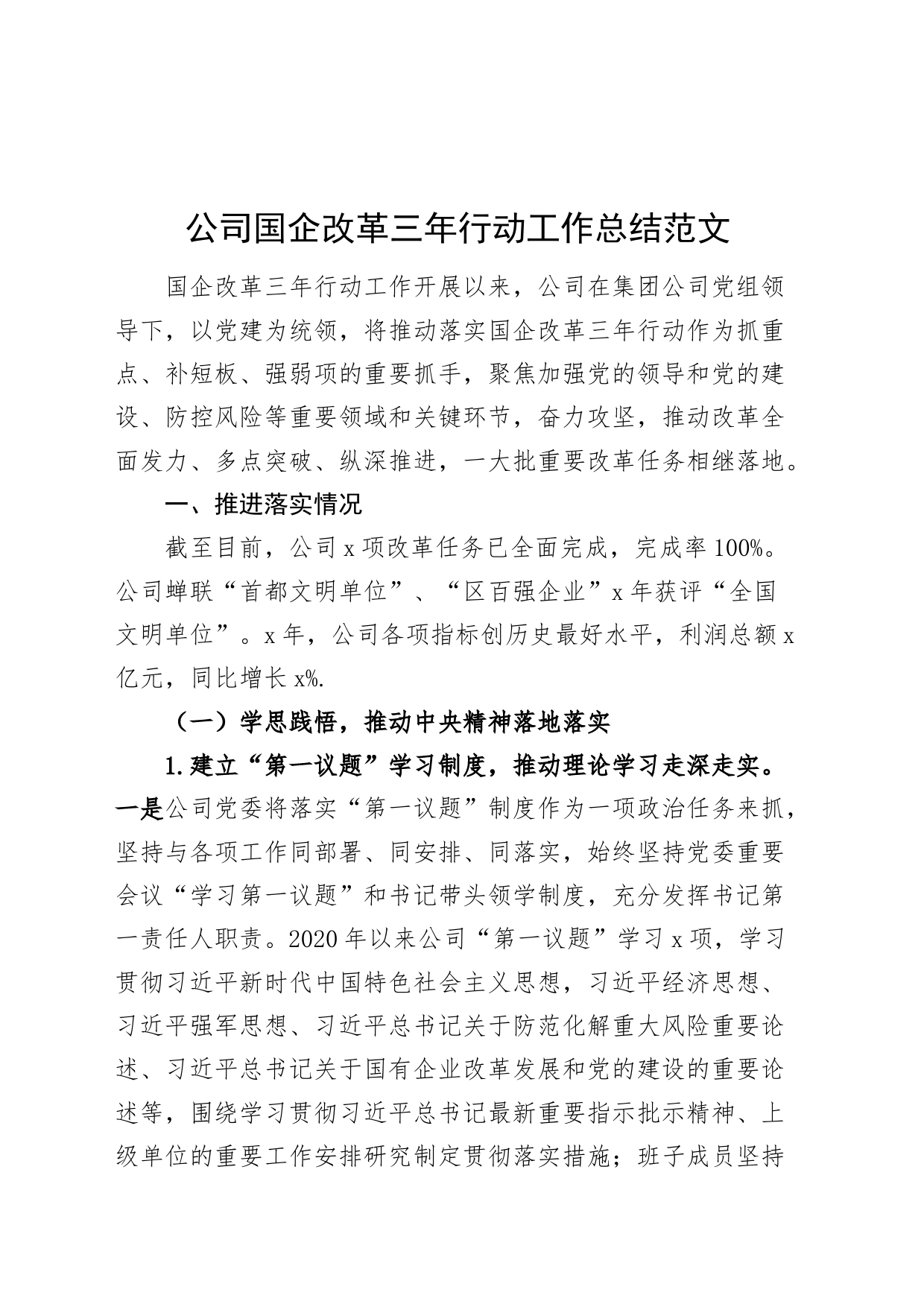 公司国企改革三年行动工作总结国有企业汇报报告_第1页