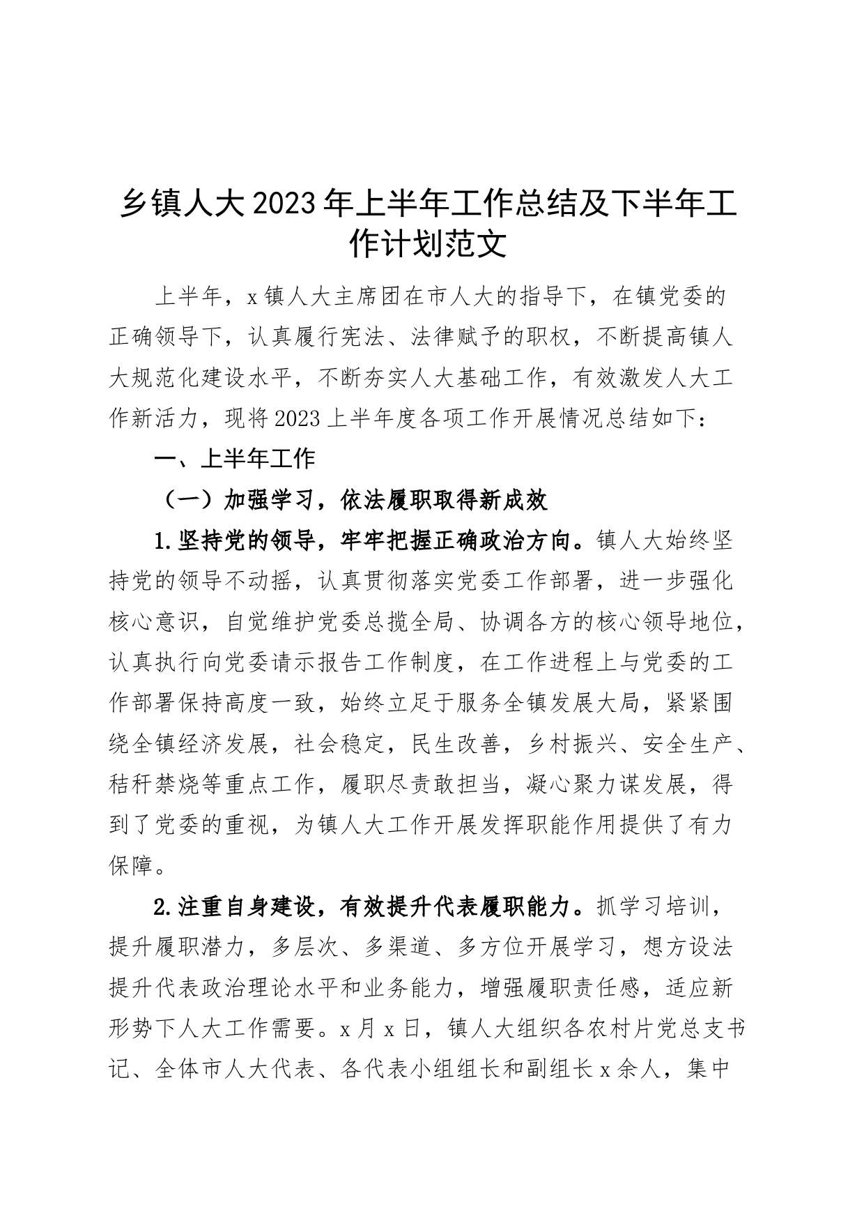乡镇街道街道人大2023年上半年工作总结及下半年工作计划汇报报告231103_第1页