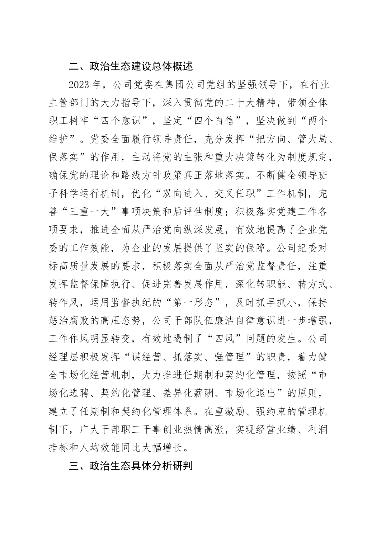 2023年政治生态分析研判报告企业工作总结汇报治_第2页