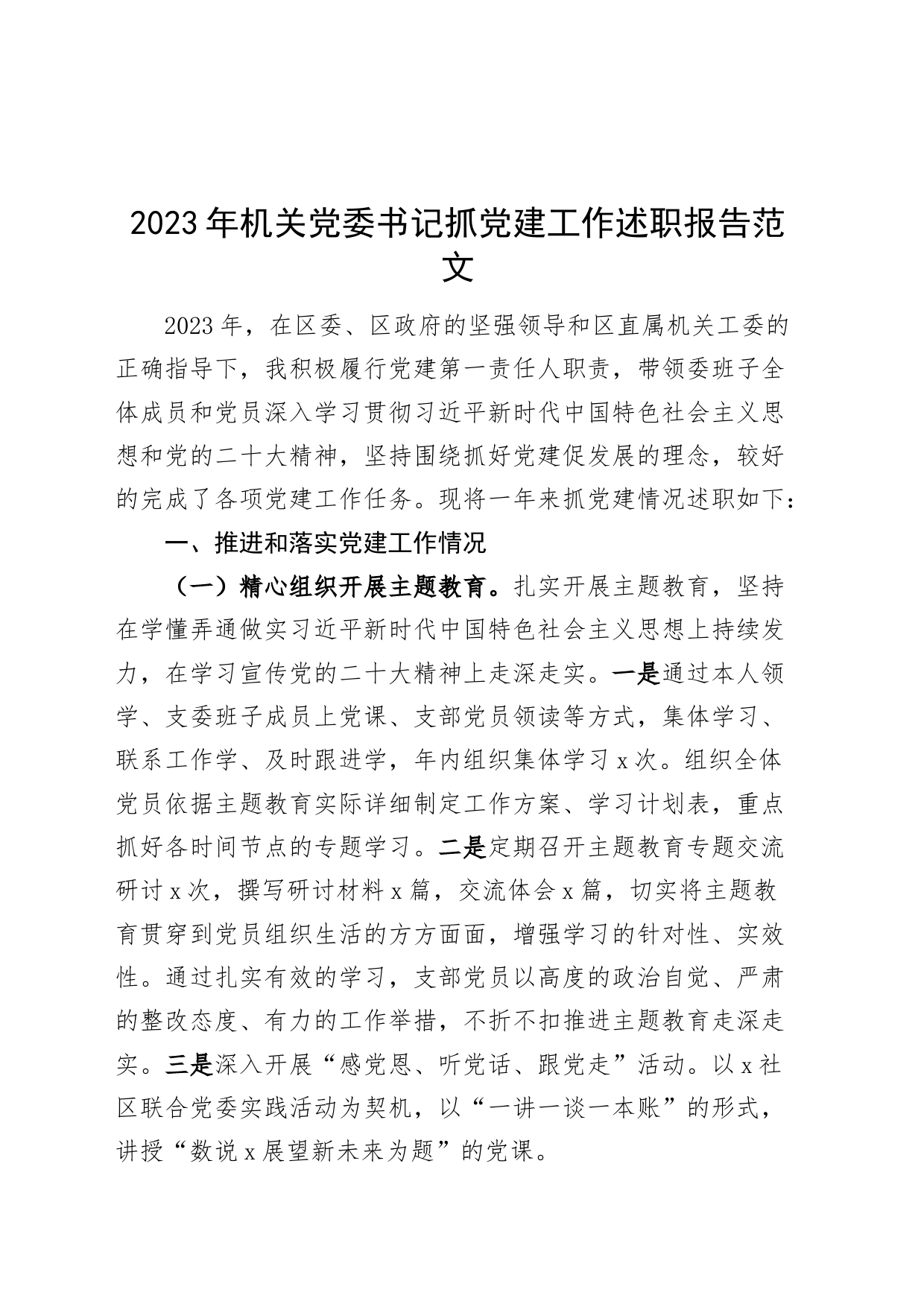 2023年机关党委书记抓党建工作述职报告工作汇报总结_第1页