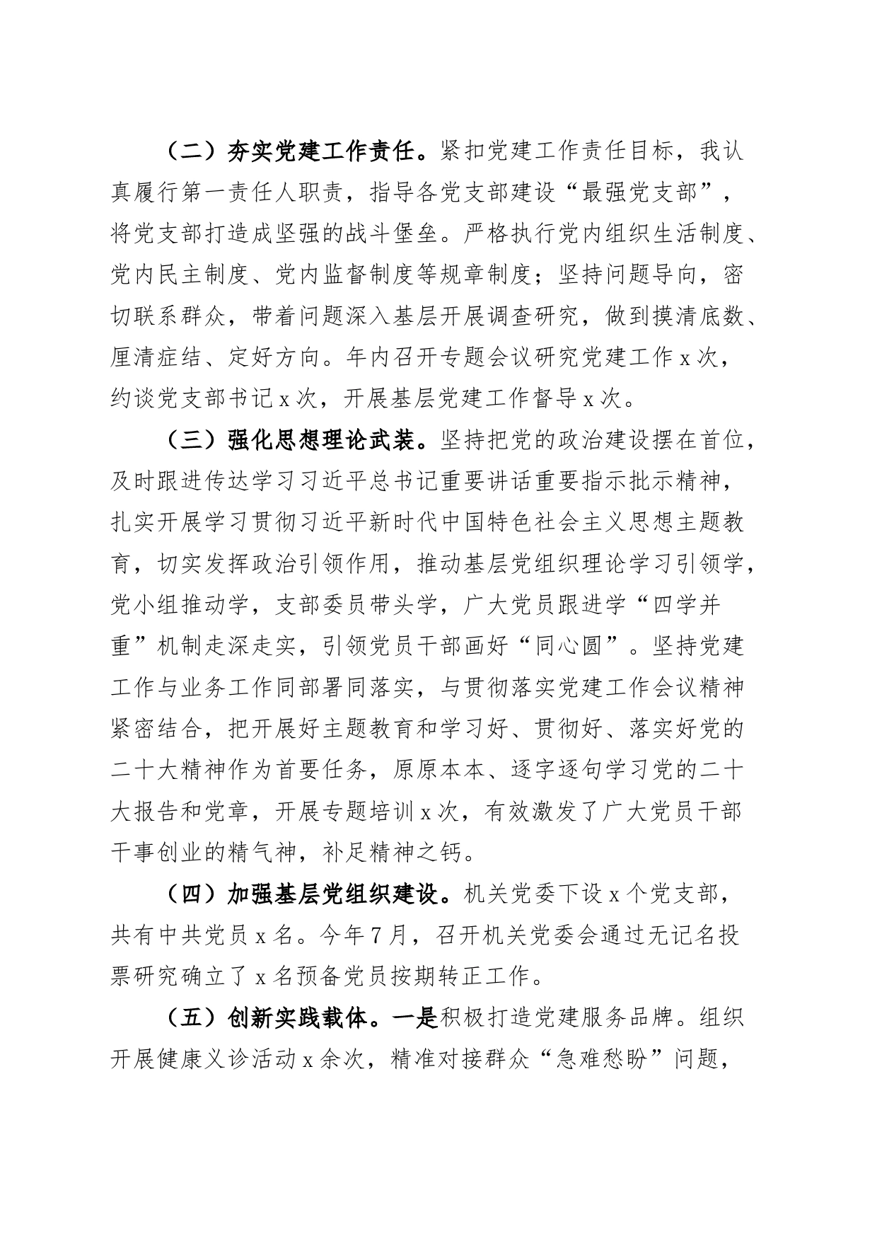 2023年机关党委书记抓党建工作述职报告工作汇报总结_第2页