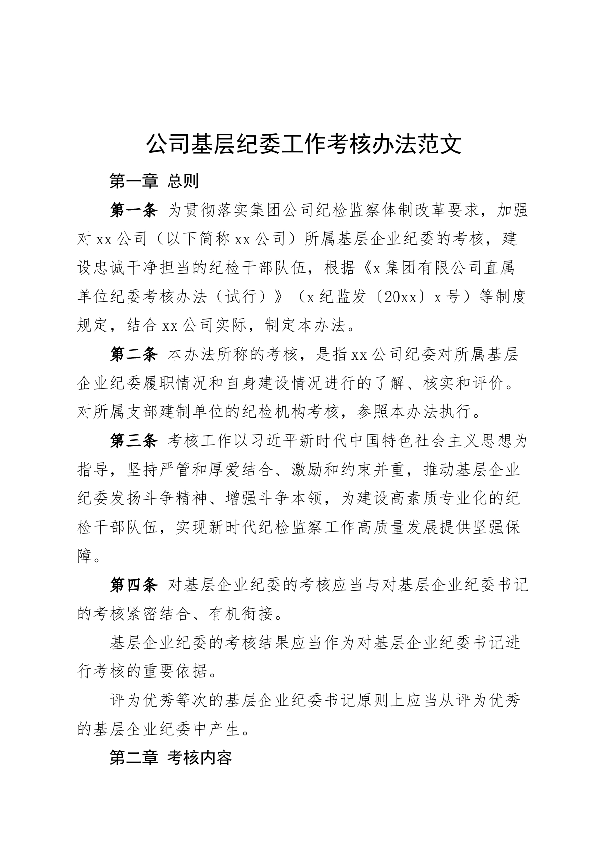 公司基层纪委工作考核办法国有企业纪检监察制度_第1页