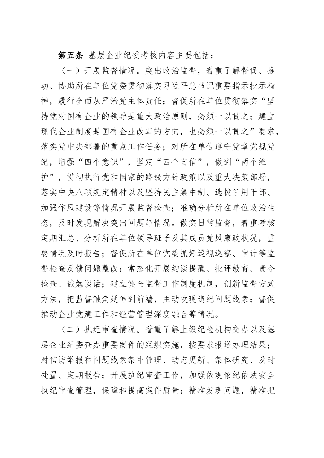 公司基层纪委工作考核办法国有企业纪检监察制度_第2页