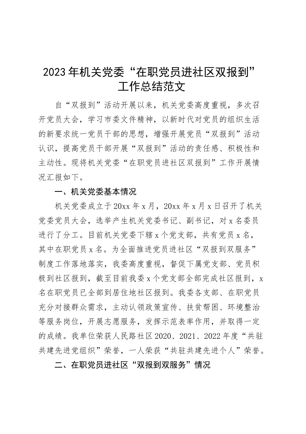 2023年机关党委党员进社区双报到工作总结汇报报告_第1页