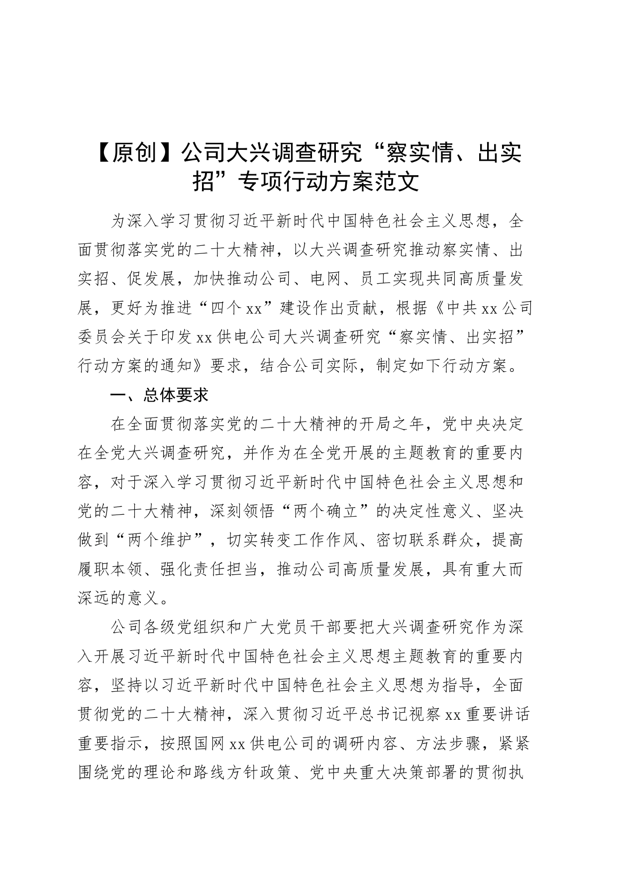 公司大兴调查研究察实情出实招专项行动方案工作实施国网供电国有企业_第1页