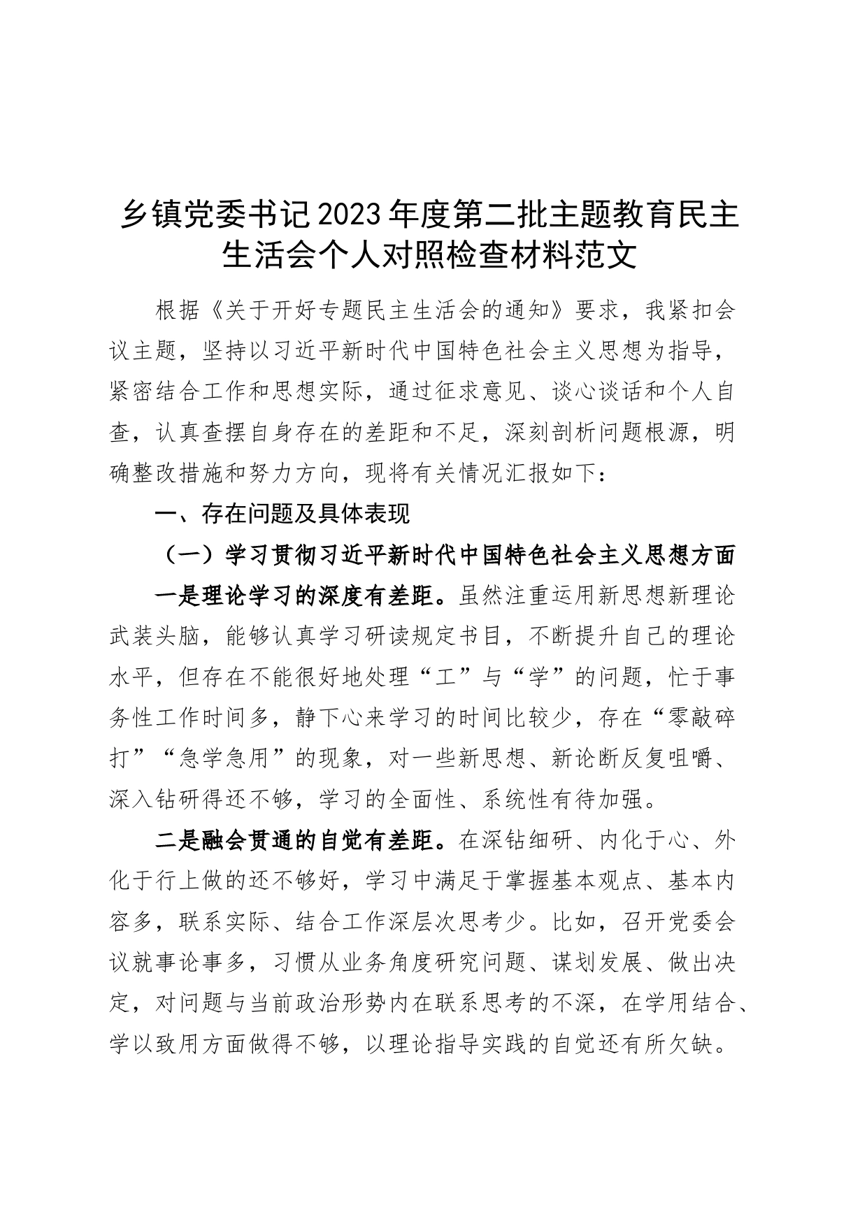 乡镇街道街道党委书记2023年度主题教育民主生活会个人对照检查材料（六个自觉坚定方面，思想，维护权威领导，践行宗旨、服务人民，求真务实、狠抓落实，以身作则、廉洁自律，全面从严责任，发言提纲，检视剖析，第二批次）_第1页