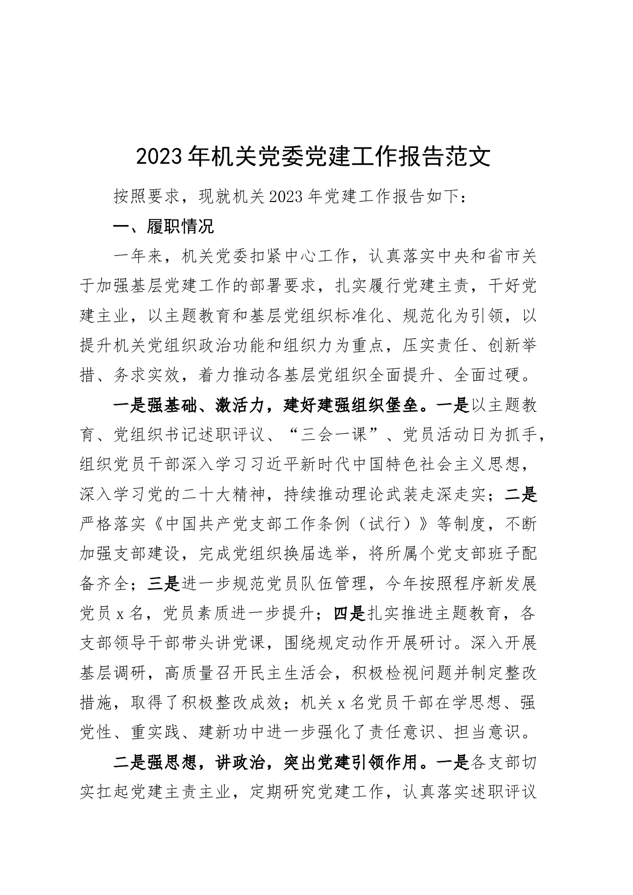 2023年机关党委党建工作报告总结汇报_第1页