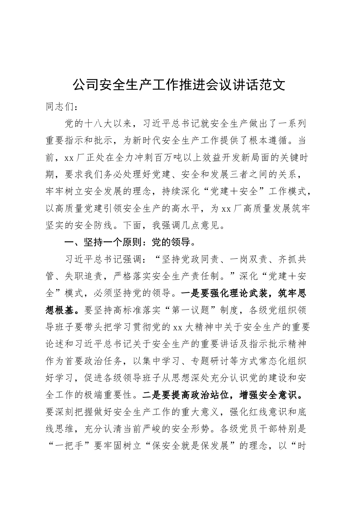 公司安全生产工作推进会议讲话企业230913_第1页