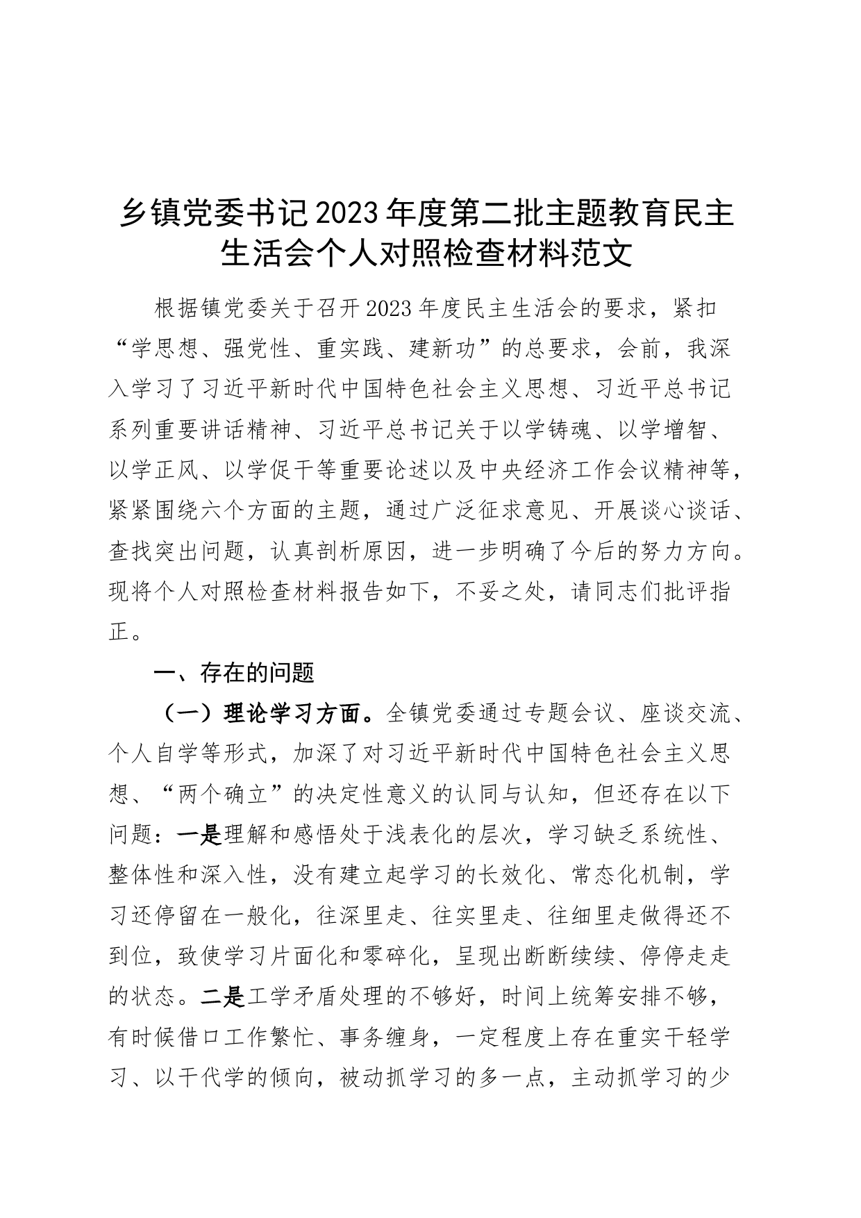 乡镇街道街道党委书记2023年度主题教育民主生活会个人对照检查材料（学习、素质、能力、担当、作风、廉洁，检视剖析，发言提纲第二批）_第1页