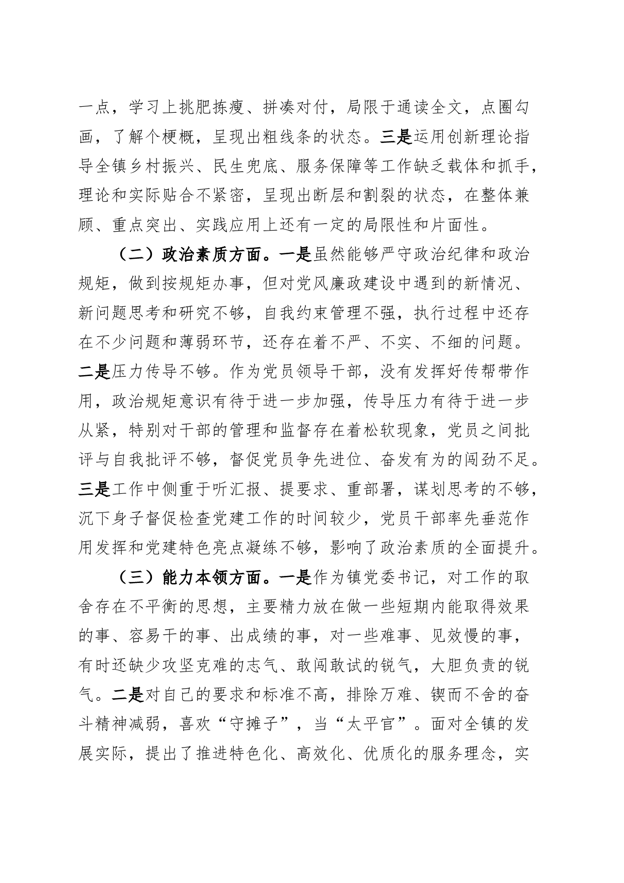 乡镇街道街道党委书记2023年度主题教育民主生活会个人对照检查材料（学习、素质、能力、担当、作风、廉洁，检视剖析，发言提纲第二批）_第2页