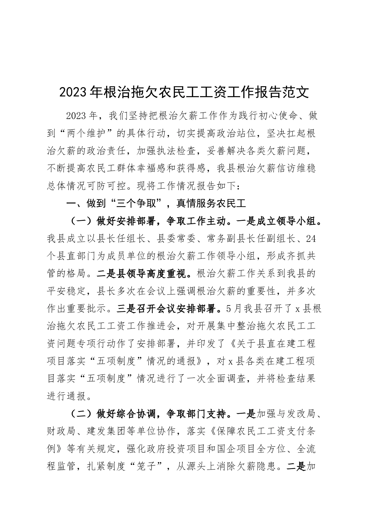 2023年根治拖欠农民工工资工作报告总结汇报231201 (1)_第1页