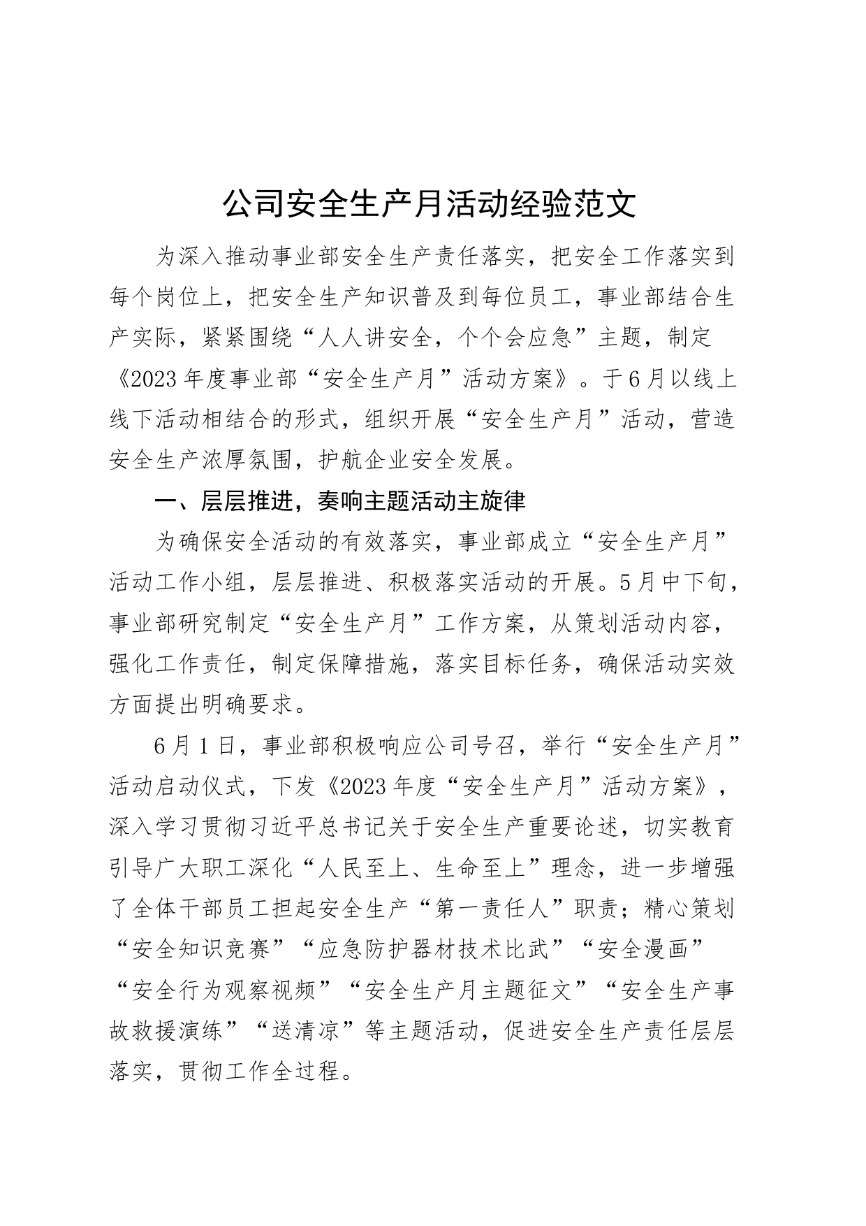 公司安全生产月活动经验企业事业部工作汇报总结_第1页