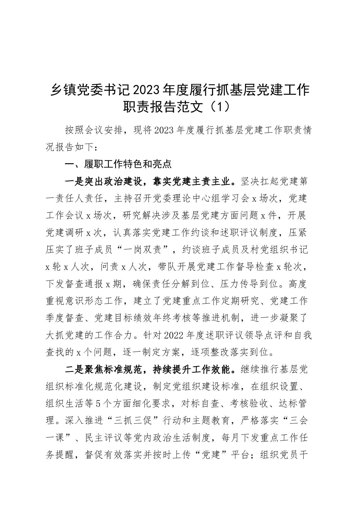 乡镇街道街道党委书记2023年度履行抓基层党建工作职责报告第一责任人职责总结汇报_第1页