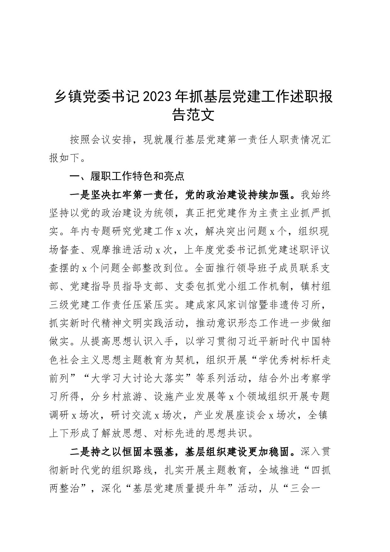 乡镇街道街道党委书记2023年抓基层党建工作述职报告党的建设第一责任人职责汇报总结_第1页