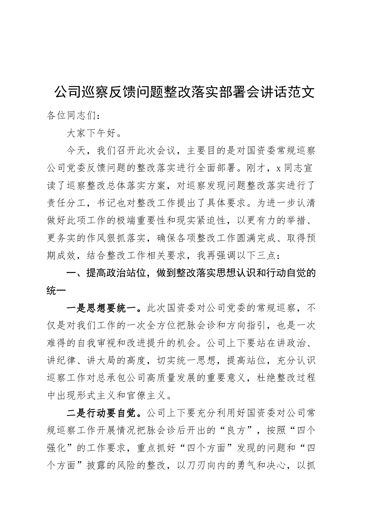 公司巡察反馈问题整改落实部署会讲话企业会议_第1页