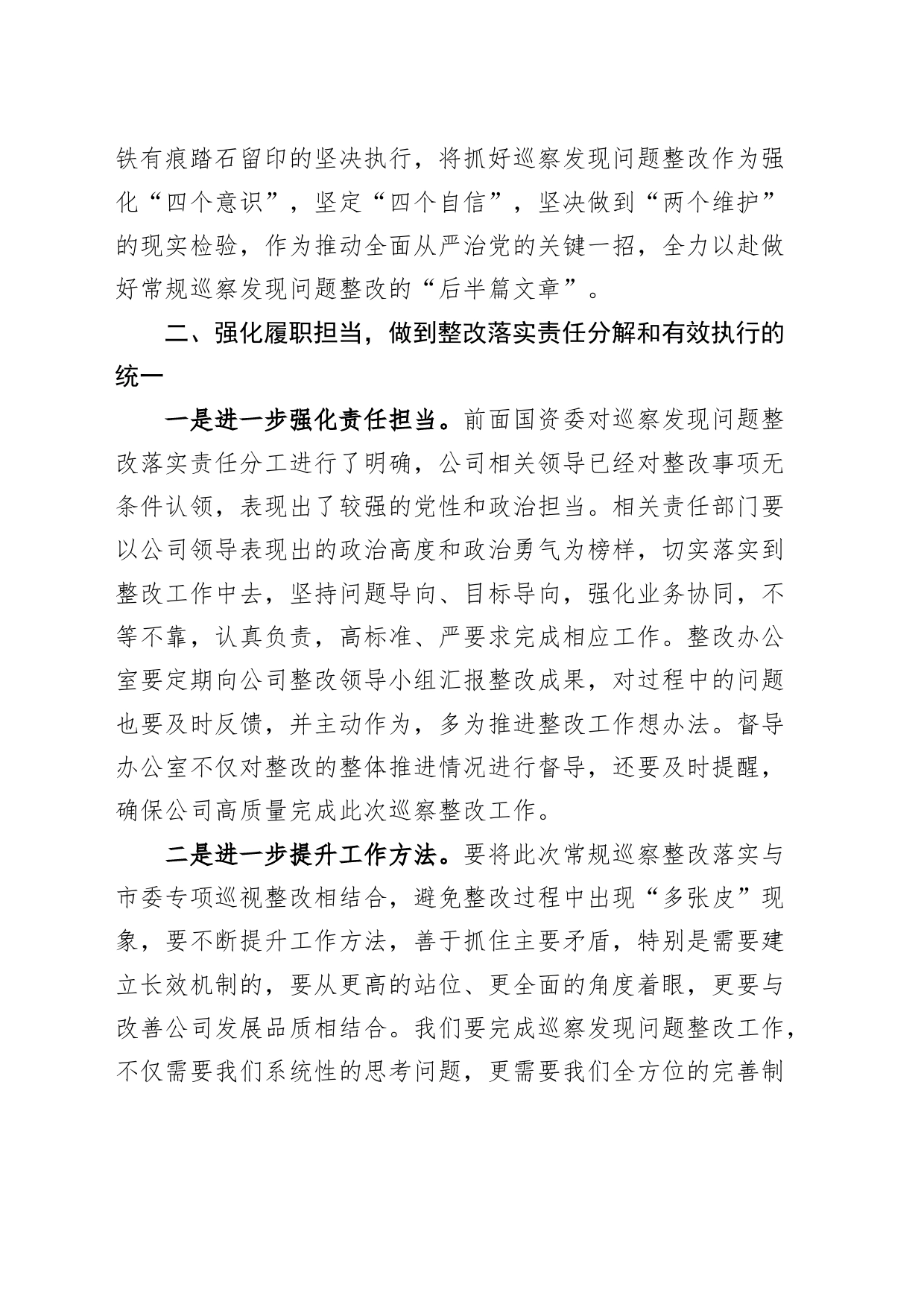 公司巡察反馈问题整改落实部署会讲话企业会议_第2页