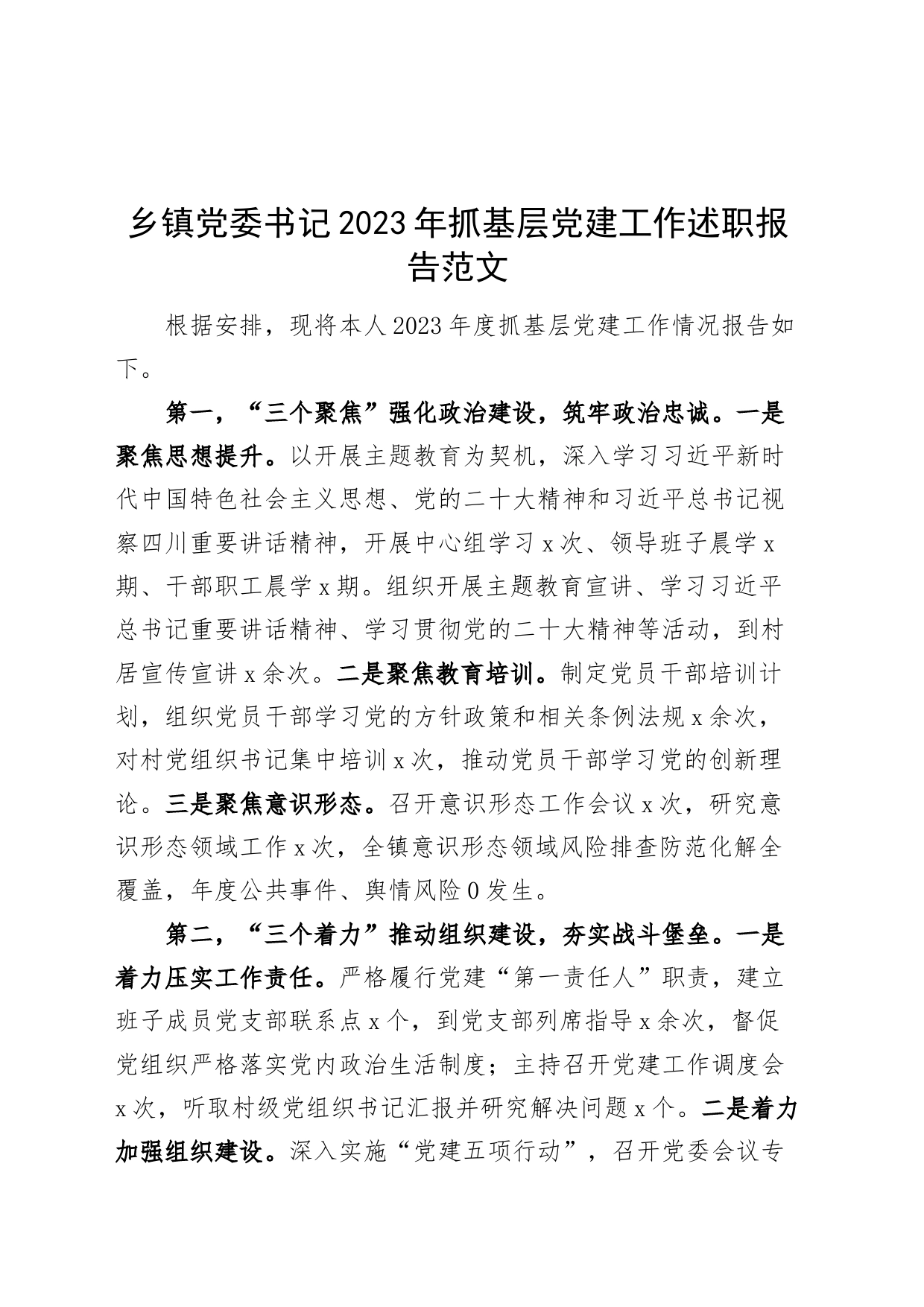 乡镇街道街道党委书记2023年抓基层党建工作述职报告工作汇报总结_第1页