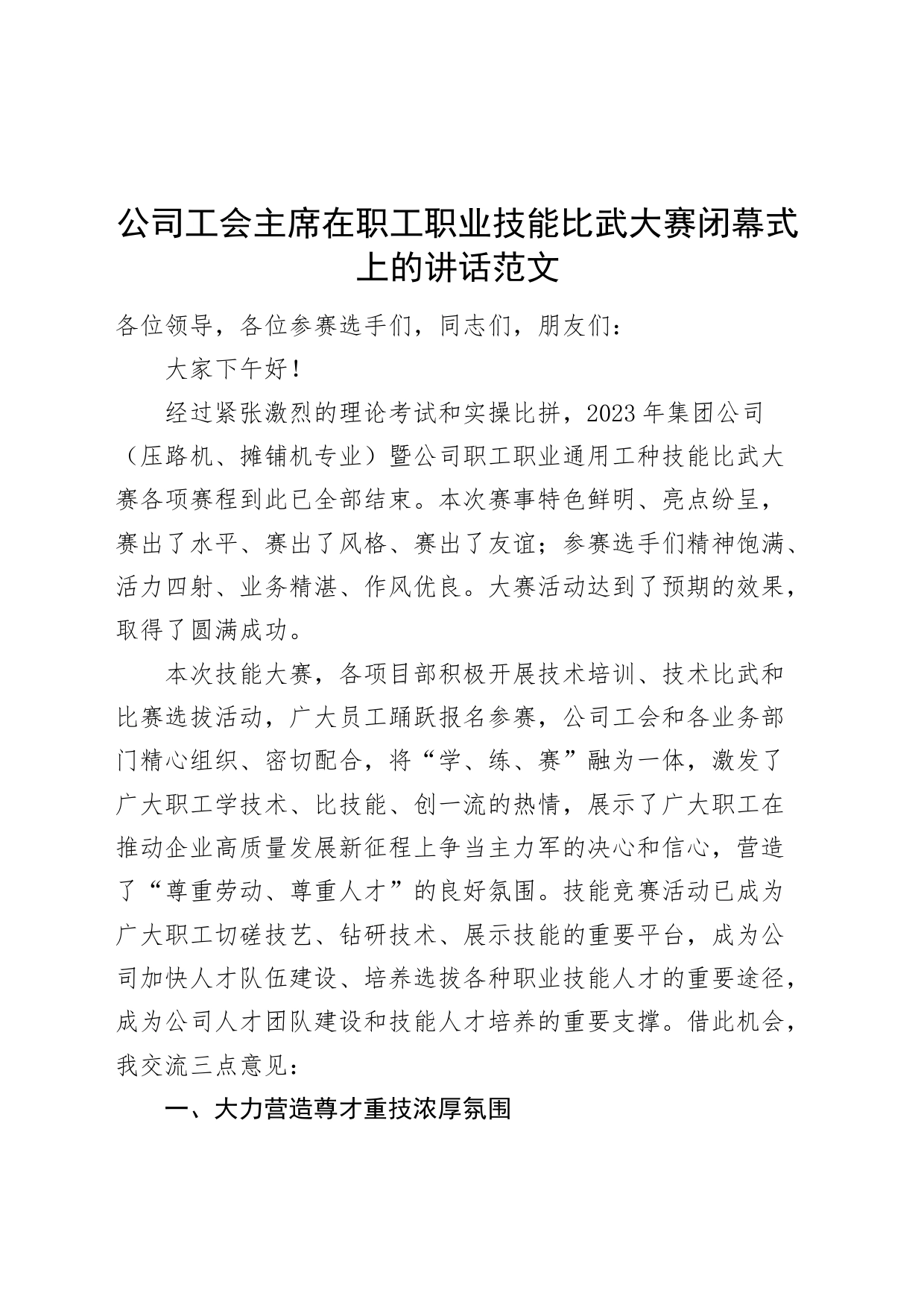 公司工会职工职业技能比武大赛闭幕式讲话企业_第1页