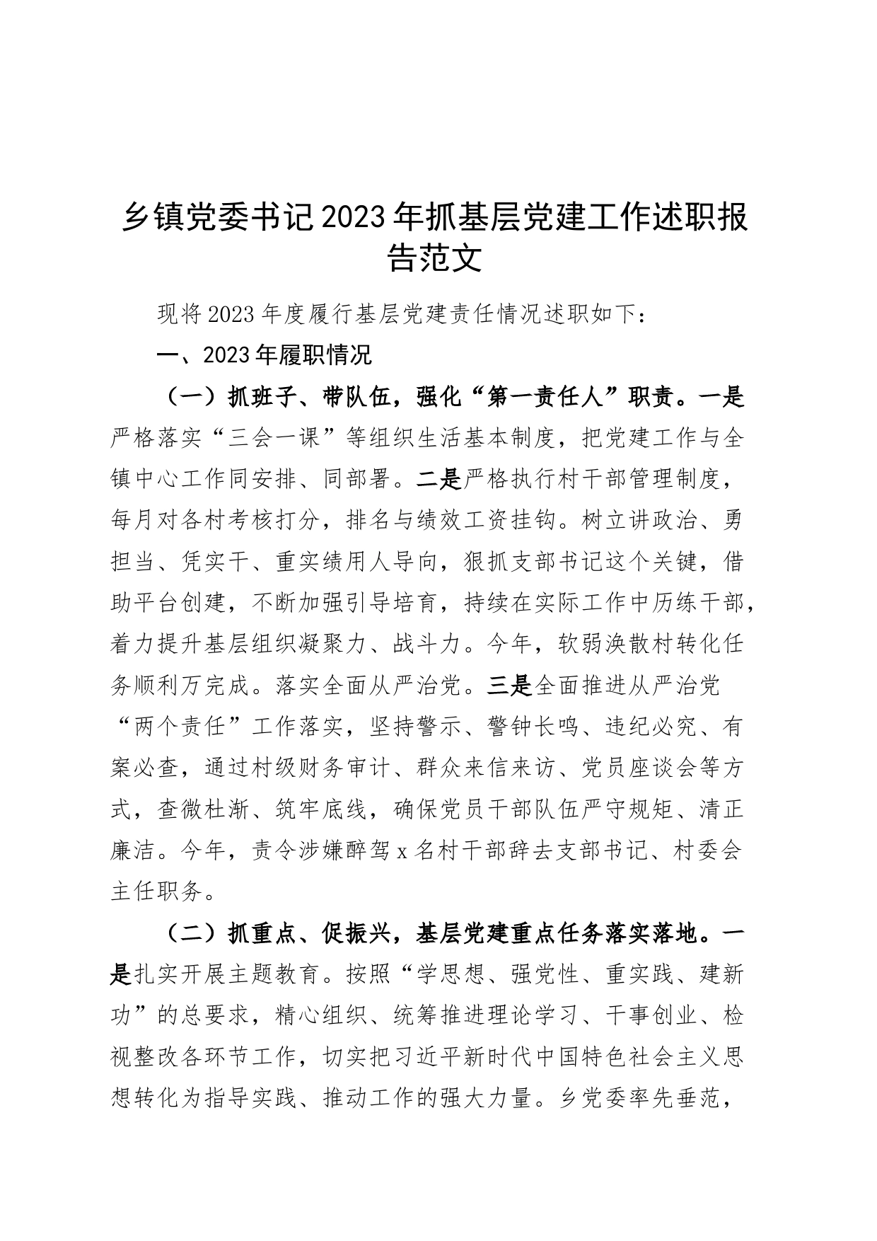 乡镇街道街道党委书记2023年抓基层党建工作述职报告汇报总结_第1页