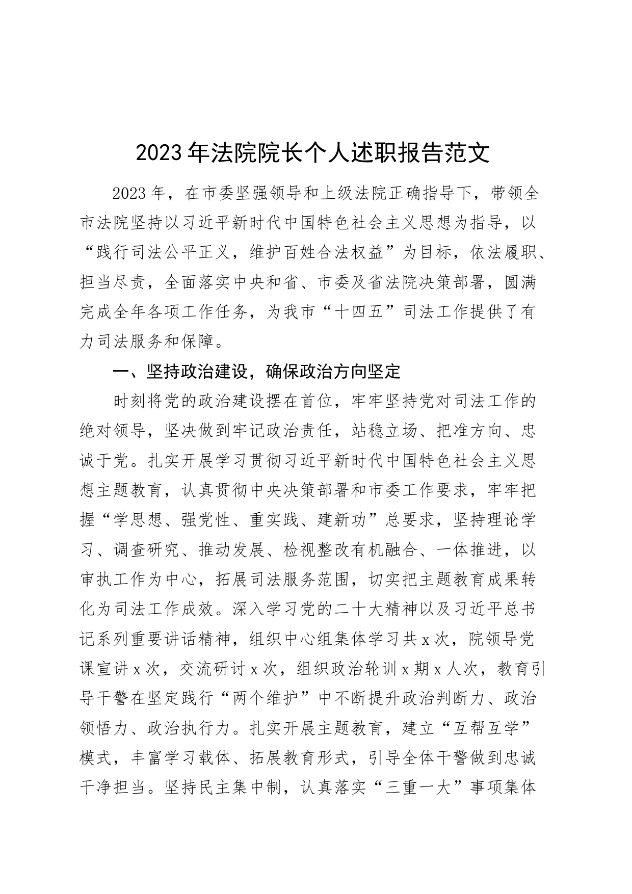 2023年法院负责人个人述职报告院长工作总结汇报1127_第1页