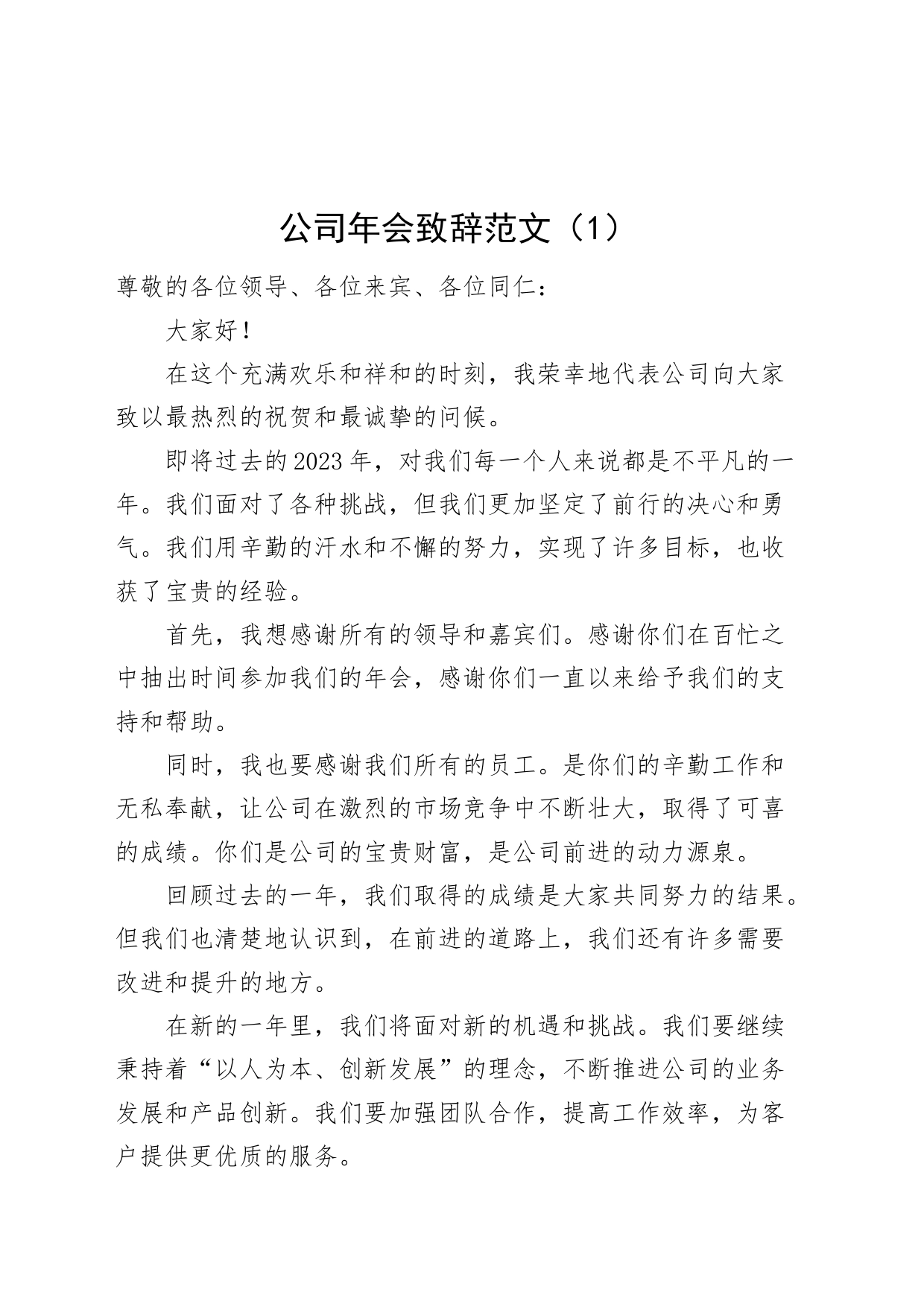 公司年会致辞活动方案口号祝福语企业文艺晚会_第1页