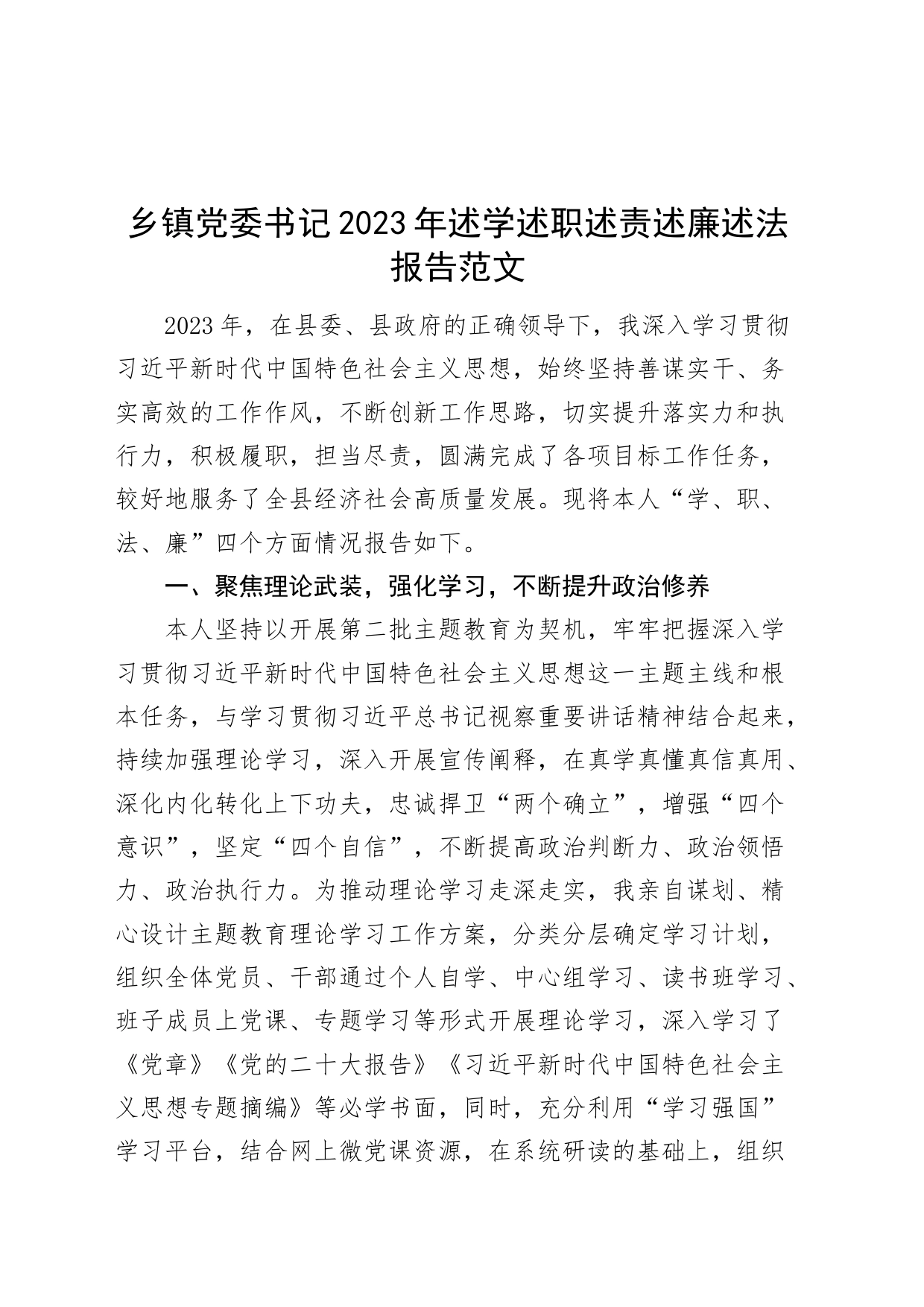 乡镇街道街道党委书记2023年述学述职述责述廉述法报告个人工作汇报总结_第1页