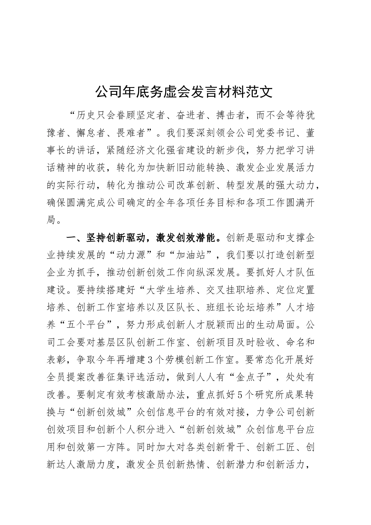 公司年底务虚会发言材料企业_第1页