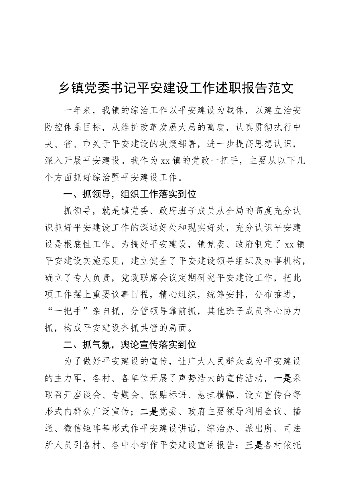 乡镇街道街道党委书记平安建设工作述职报告工作汇报总结_第1页