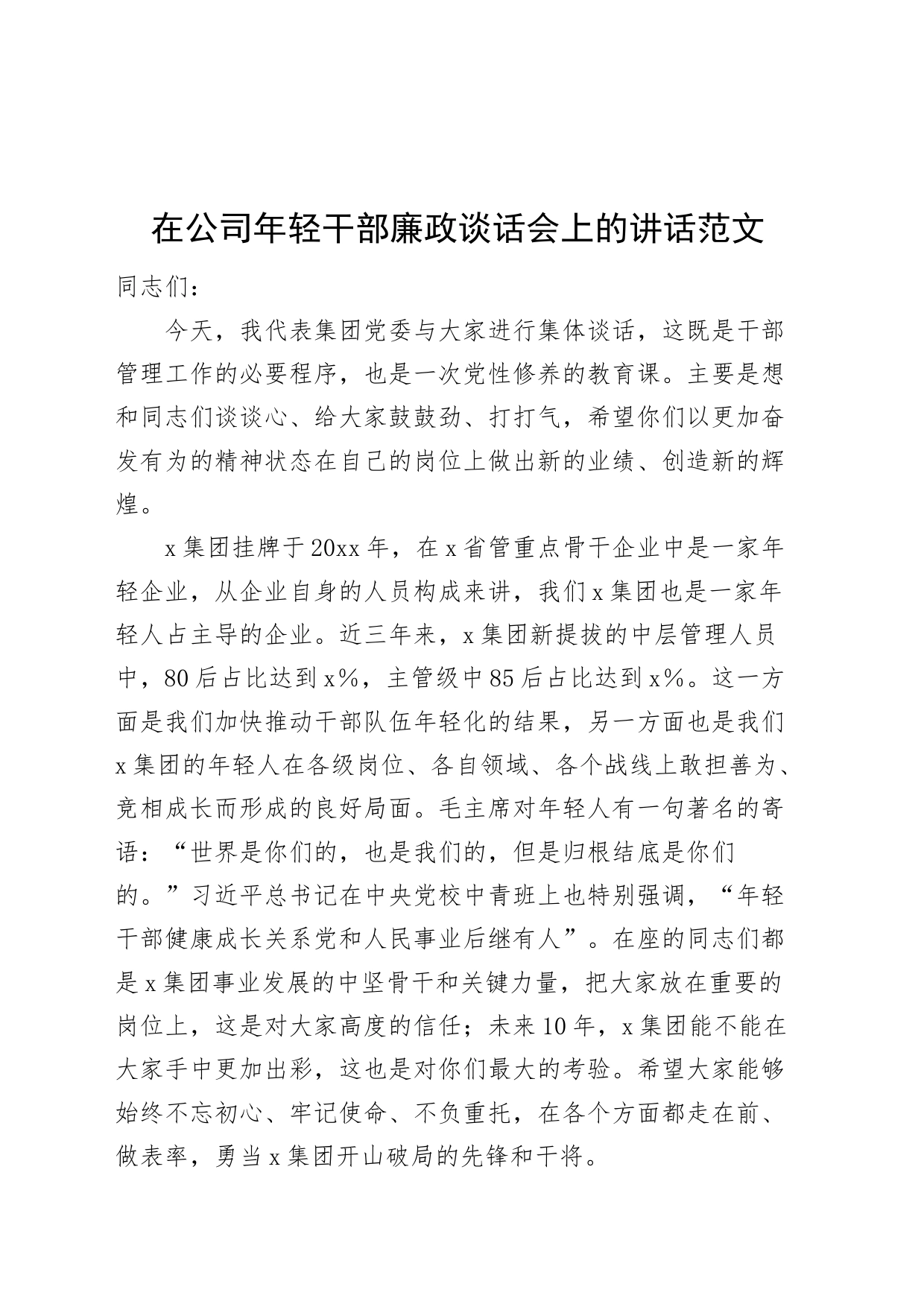 公司年轻干部廉政谈话会讲话国有企业青年_第1页