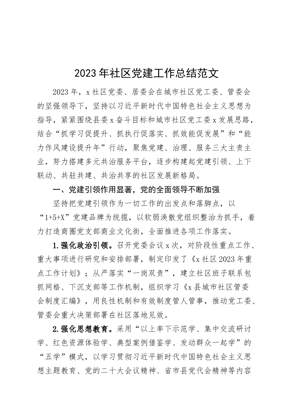 2023年社区党建工作总结汇报报告经验材料20231117_第1页