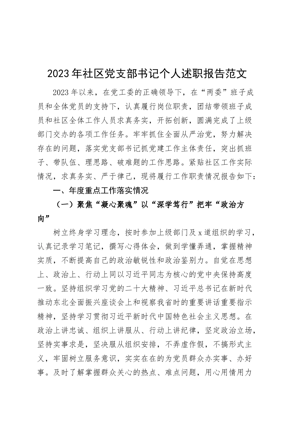 2023年社区党支部书记个人述职报告工作汇报总结含问题_第1页