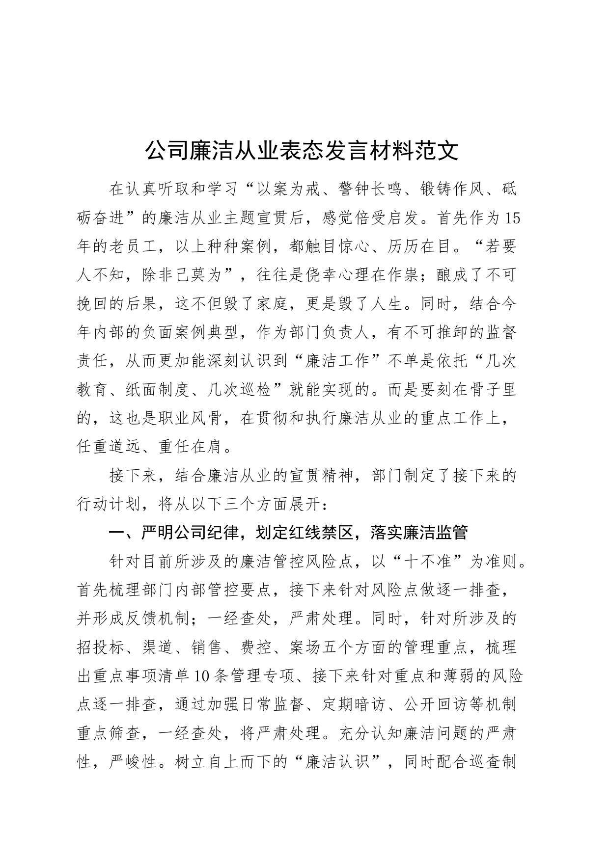 公司廉洁从业表态发言材料企业_第1页