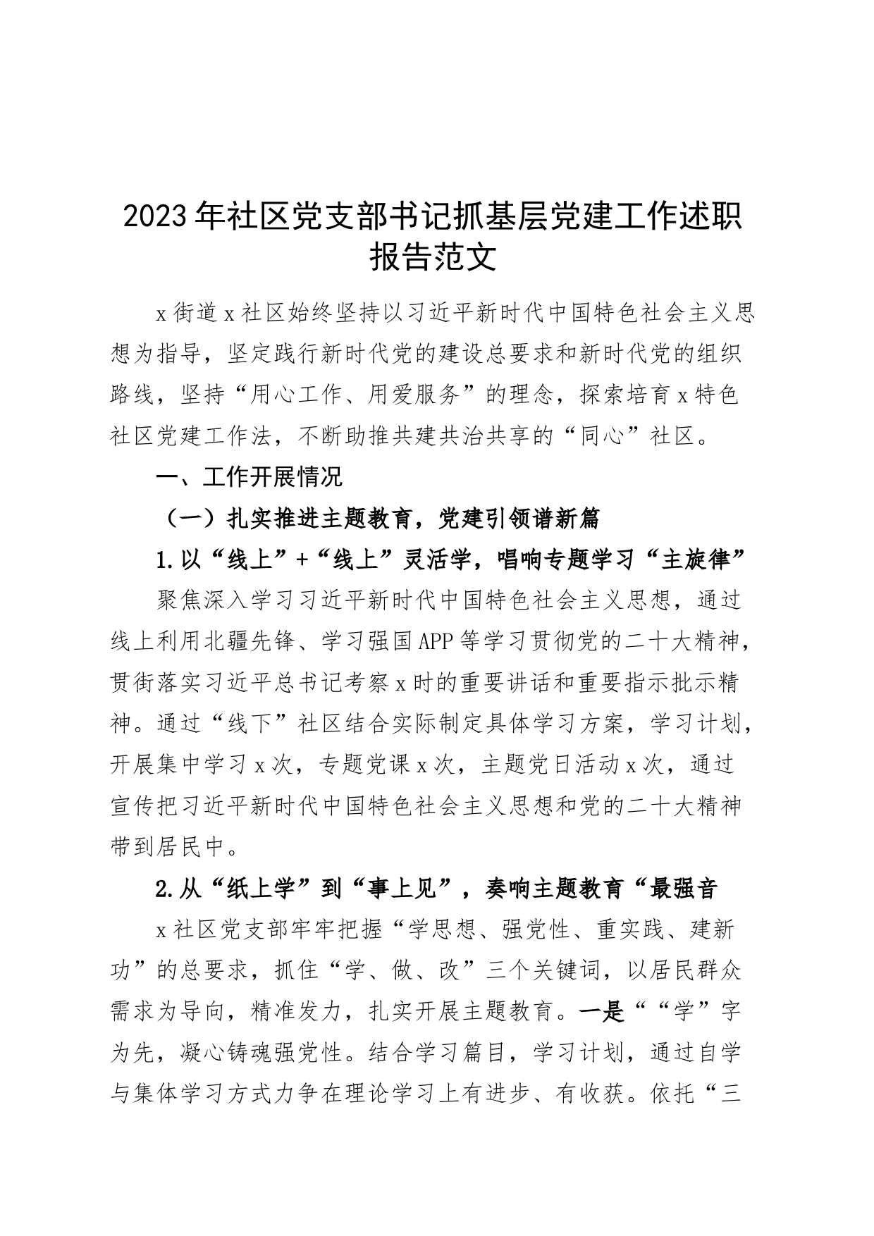 2023年社区党支部书记抓基层党建工作述职报告工作汇报总结240108_第1页