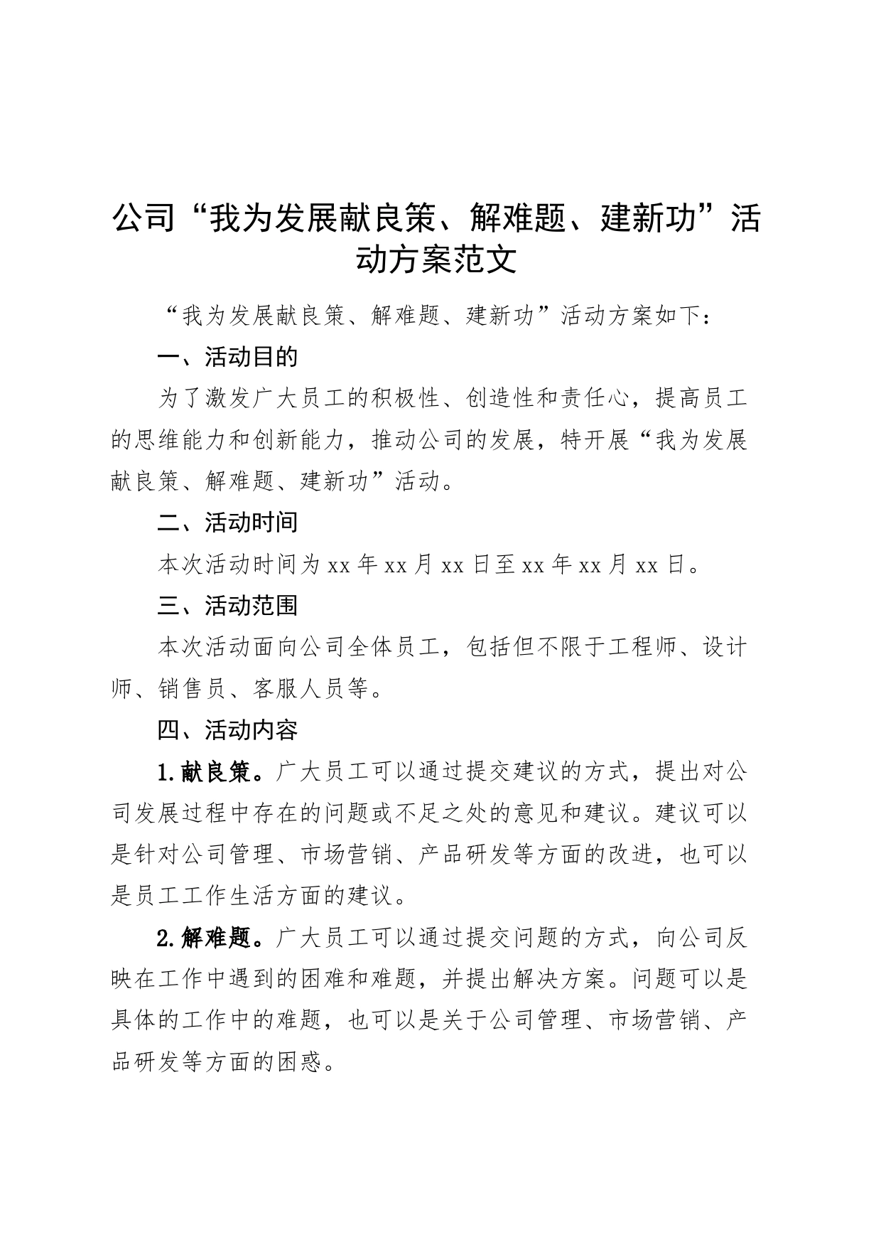 公司我为发展献良策解难题建新功活动方案企业_第1页