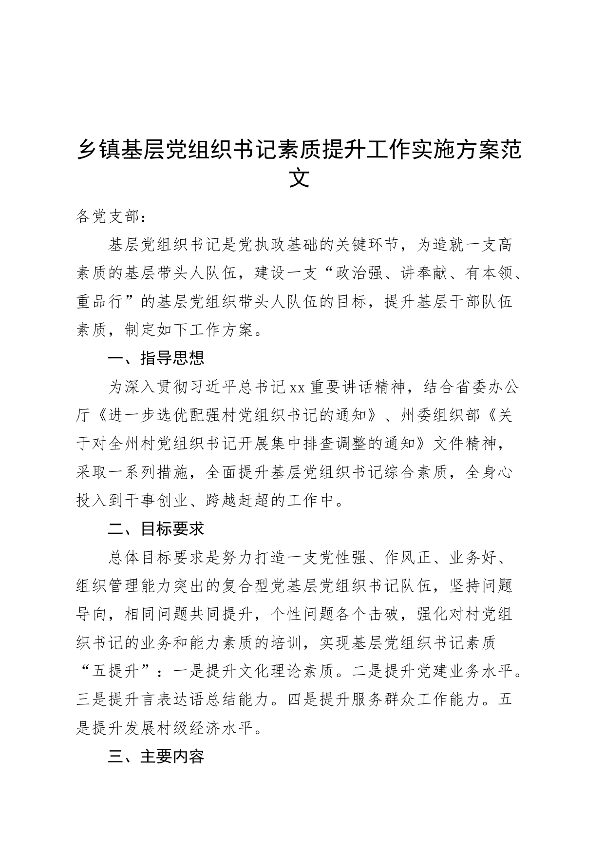 乡镇街道街道基层组织书记素质提升工作实施方案村支部_第1页