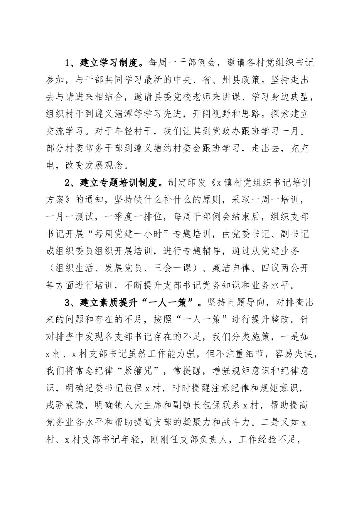 乡镇街道街道基层组织书记素质提升工作实施方案村支部_第2页