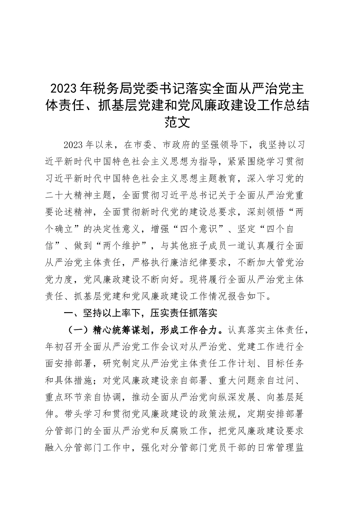 2023年税务局党委书记落实全面从严治党主体责任、抓基层党建和党风廉政建设工作总结述职报告汇报_第1页