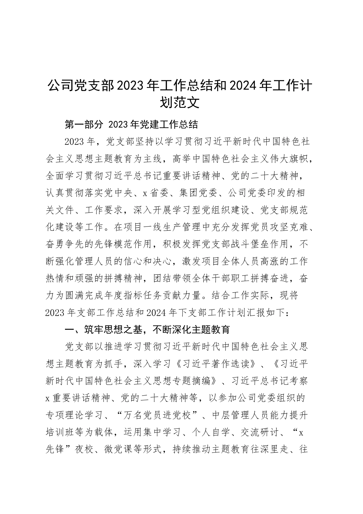 公司支部2023年工作总结和2024年计划国有企业党建汇报报告20231213_第1页