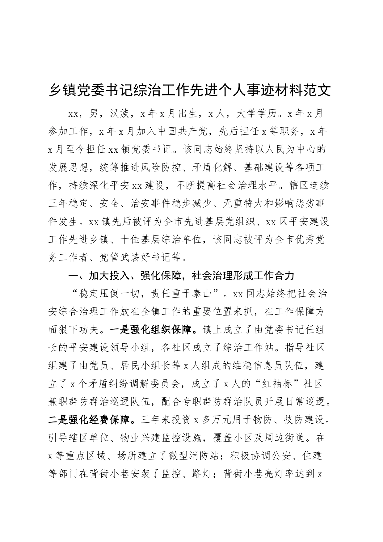 乡镇街道街道委书记综治工作先进个人事迹材料_第1页