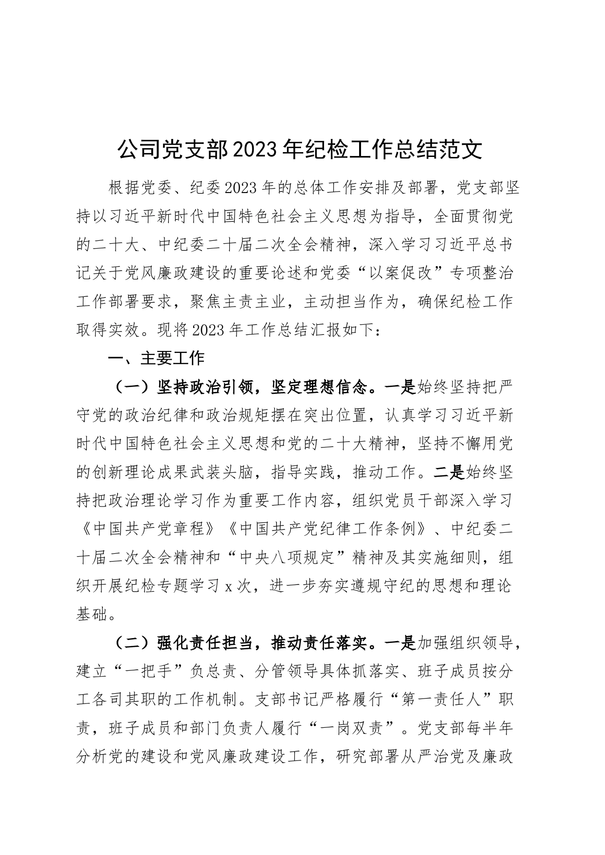 公司支部2023年纪检工作总结国有企业汇报报告监察20231213_第1页