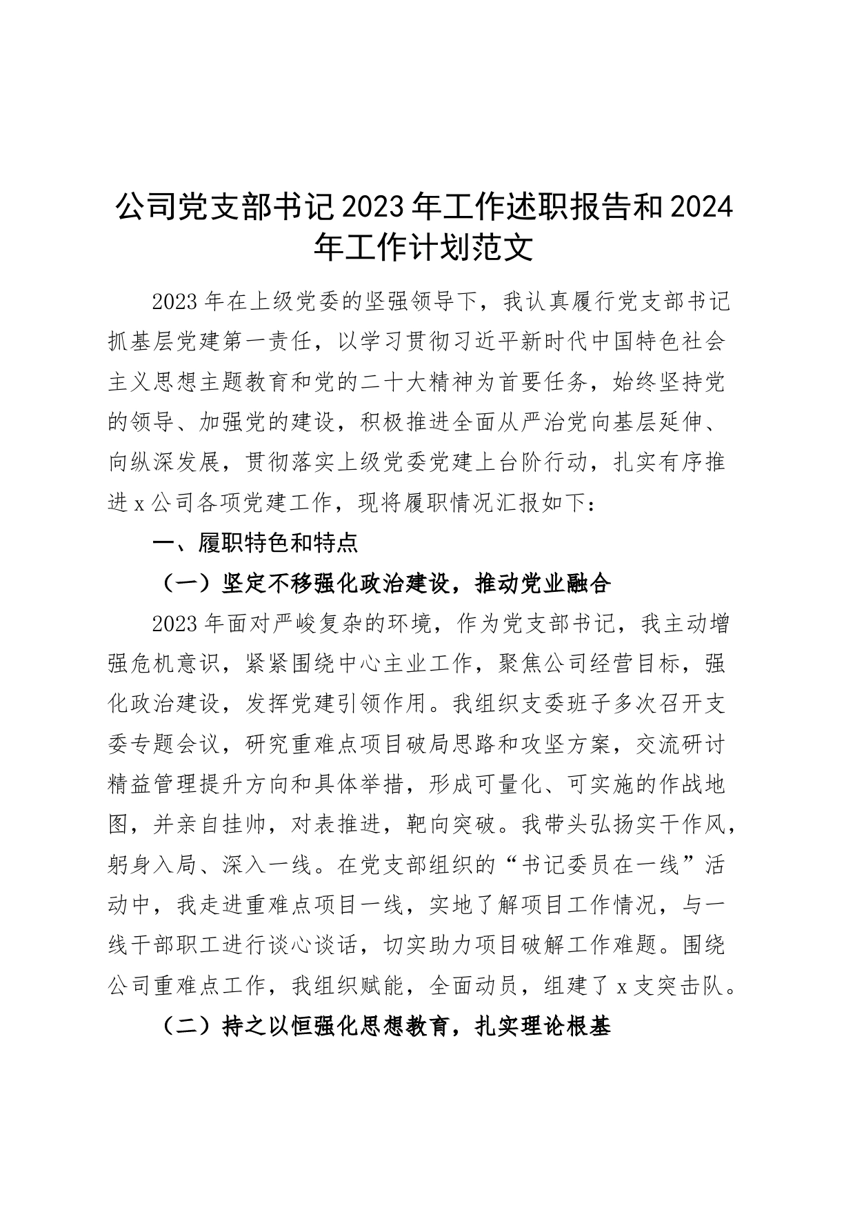 公司支部书记2023年工作述职报告和2024年工作计划党建企业个人总结汇报团队建设_第1页