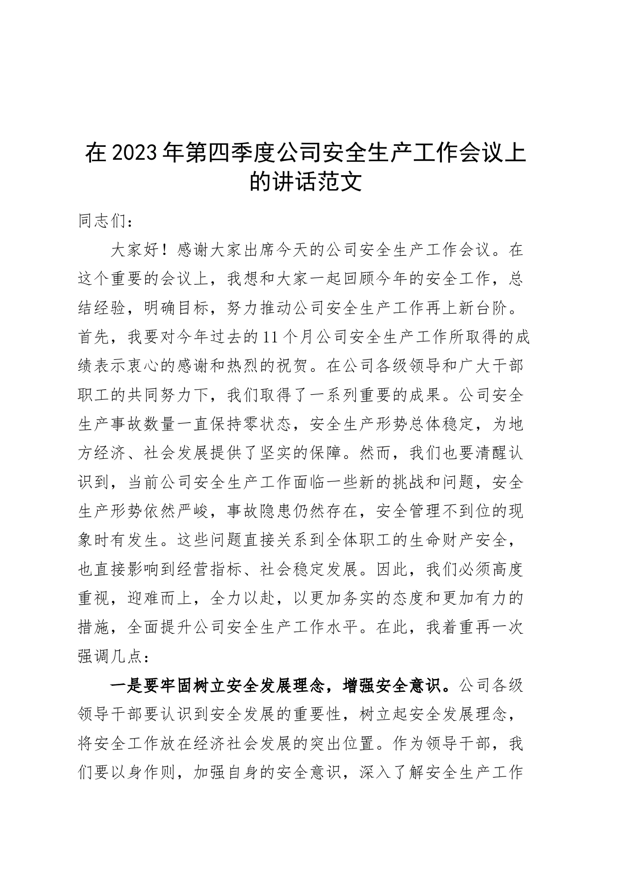 2023年第四季度公司安全生产工作会议讲话企业_第1页