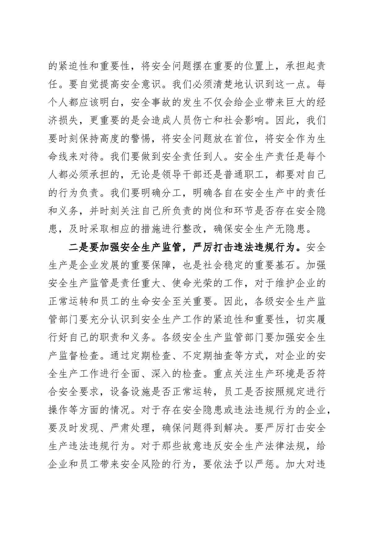 2023年第四季度公司安全生产工作会议讲话企业_第2页