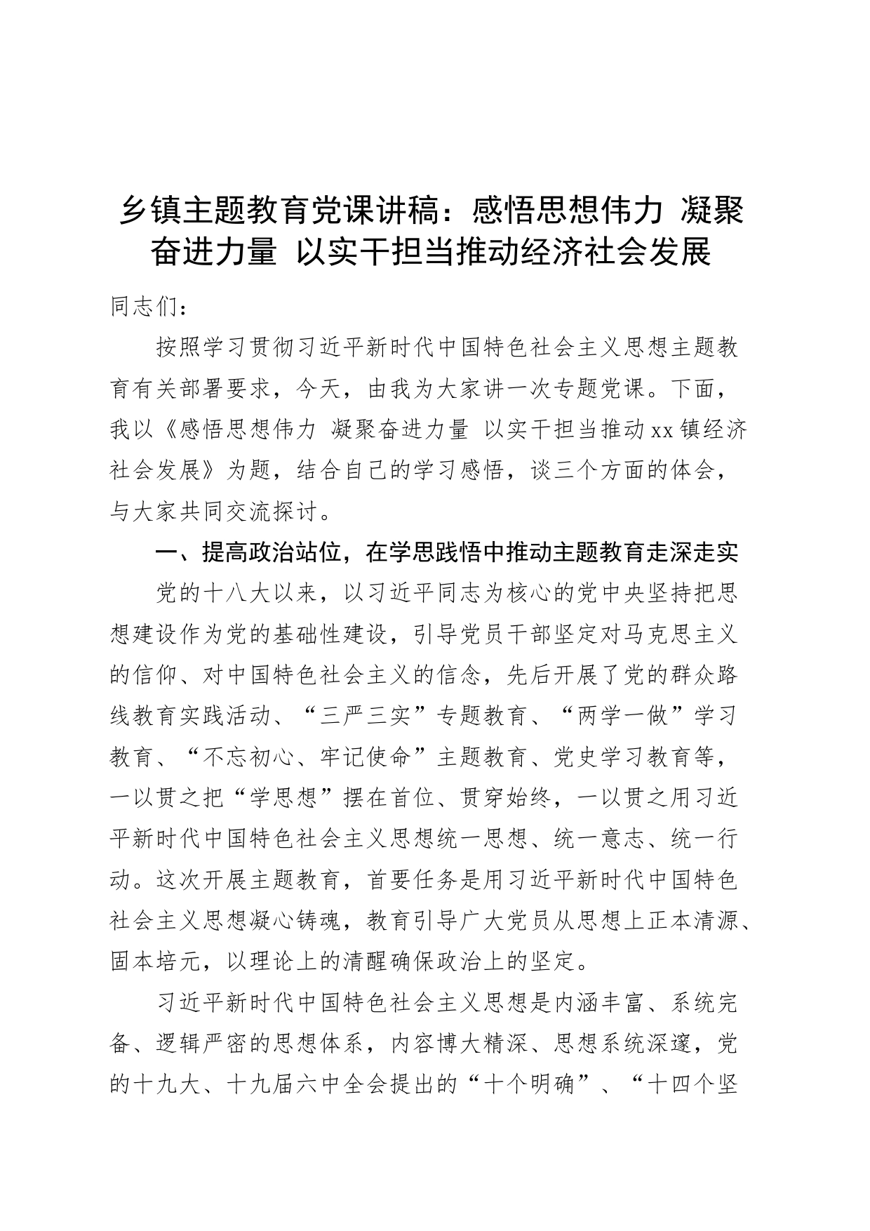 乡镇街道街道第二批主题教育专题党课讲稿：感悟思想伟力 凝聚奋进力量 以实干担当推动经济社会发展_第1页